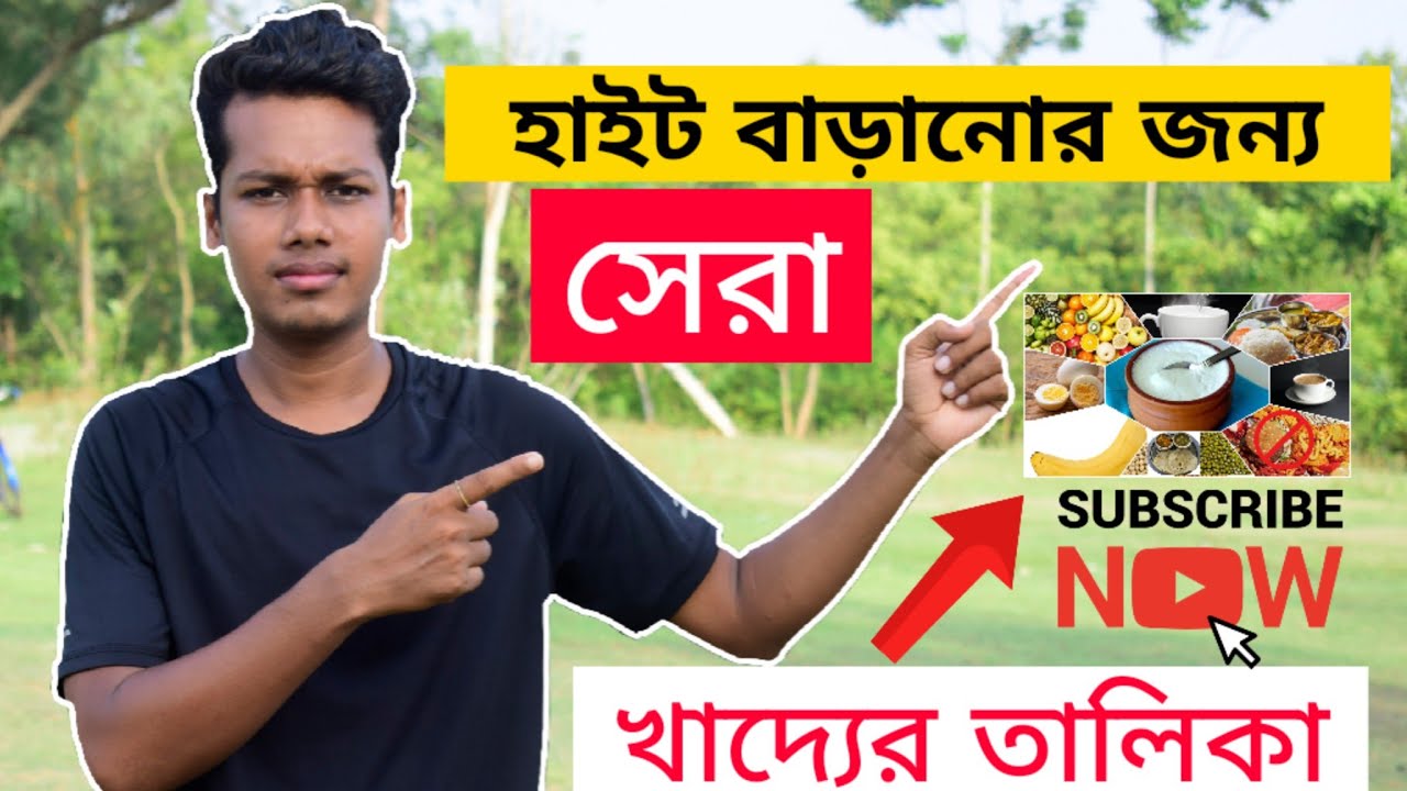 Height  increase food in Bengali|হাইট বাড়ানোর জন্য সেরা খাদ্যের  তালিকা|Kinkar maity.