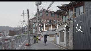 【6/11（金）公開】ホン・サンス監督の 24作目『逃げた女』予告編