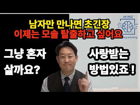 남자만 만나면 어색해지는 여자 심리와 해결 방법 #모솔탈출 #연애고민