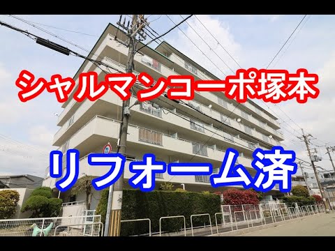 シャルマンコーポ塚本｜リフォーム済み中古マンション｜お得な選び方は仲介手数料無料で購入｜YouTubeで気軽に内覧｜大阪府大阪市淀川区田川3-4-15｜20200610