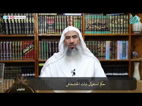 حكم استعمال نبات الخشخاش