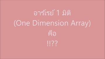Array 1มิติ และ ตัวอย่าง