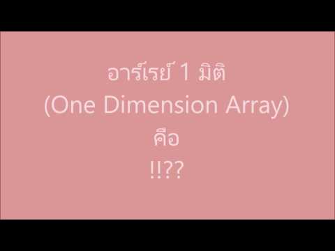 Array 1มิติ และ ตัวอย่าง
