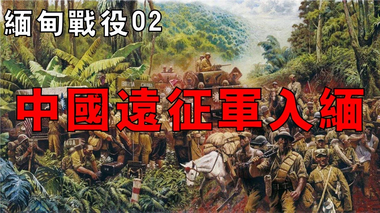 【緬甸戰役02】中國遠征軍揮師入緬,血戰同古、仁安羌,800名遠征軍解救7000名被圍英軍! - YouTube