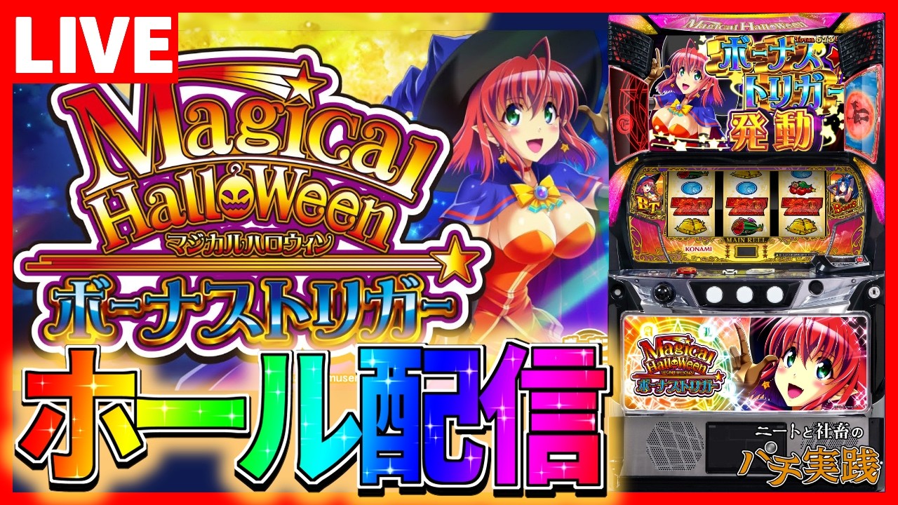 【ホール配信】マジハロBTはフロストモード1択なんだよなぁ配信【#スマスロ #パチスロ 】