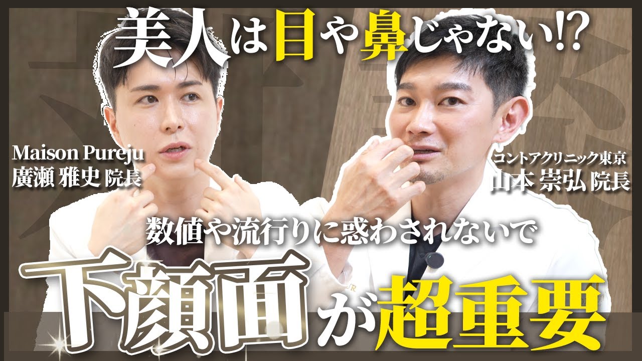【対談】美人の秘密は下顔面に詰まってた？口周りのたるみケア方法まで骨切り山ちゃんと徹底的にお話しします！