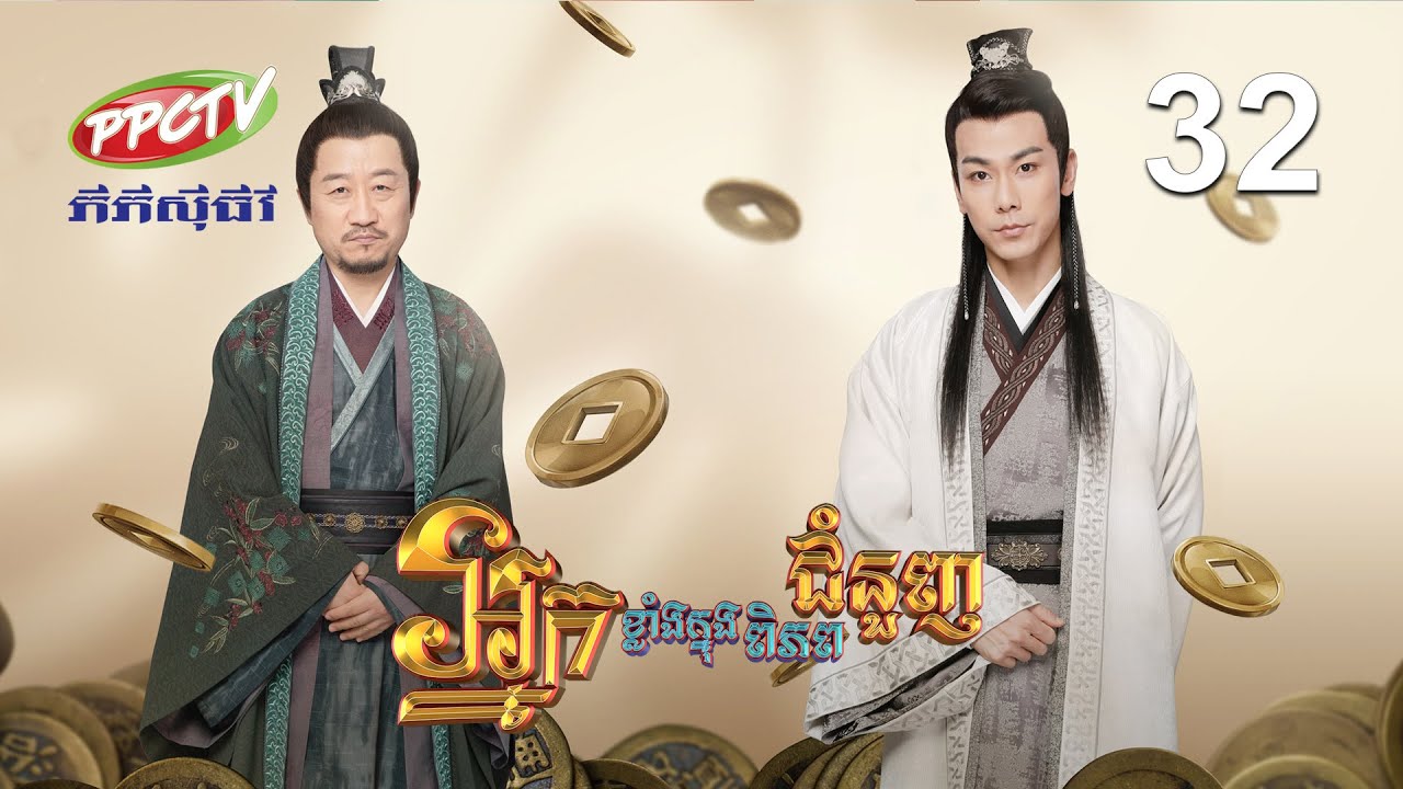 រឿង៖ អ្នកខ្លាំងក្នុងពិភពជំនួញ | ភាគទី 32