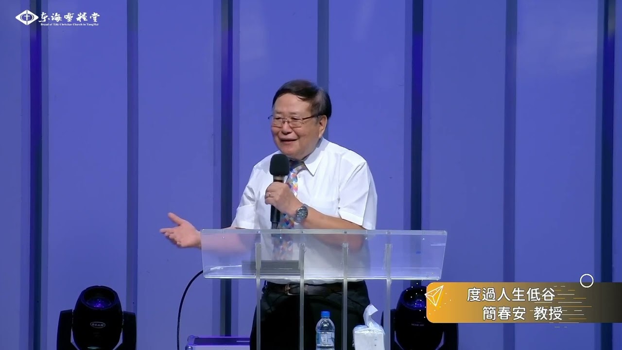 20240602主日崇拜 | 講員：簡春安教授 ｜講題：度過生命的低谷
