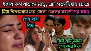 মা'রার উপর মা'র ! পু'লি'শ পে'টালো রি'য়া'কে, ভি'ডিও ভা'ইরা'ল ! নে'শা'য় বু'দ করেছে সু'শা'ন্ত'কে