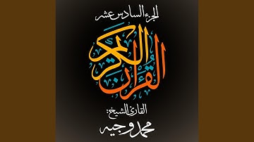القرآن الكريم - الجزء السادس عشر - القارئ الشيخ: محمد...