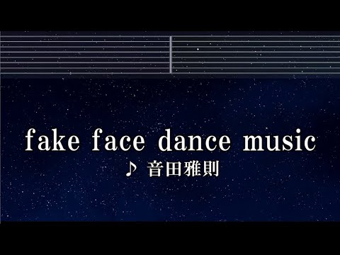 練習用カラオケ♬ fake face dance music - 音田雅則 【ガイドメロディ付】 インスト, BGM, 歌詞