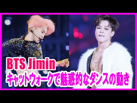 【 BTS Jimin 】キャットウォークで魅惑的なダンスの動き