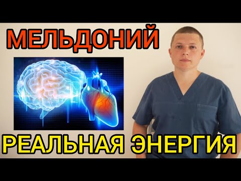 МЕЛЬДОНИЙ l СТОИТ ЛИ ПРИНИМАТЬ l МОЗГ И СЕРДЦЕ l РЕАЛЬНАЯ ЭНЕРГИЯ l Meldonium