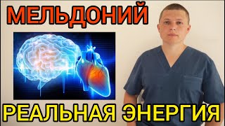 МЕЛЬДОНИЙ l СТОИТ ЛИ ПРИНИМАТЬ l МОЗГ И СЕРДЦЕ l РЕАЛЬНАЯ ЭНЕРГИЯ l Meldonium