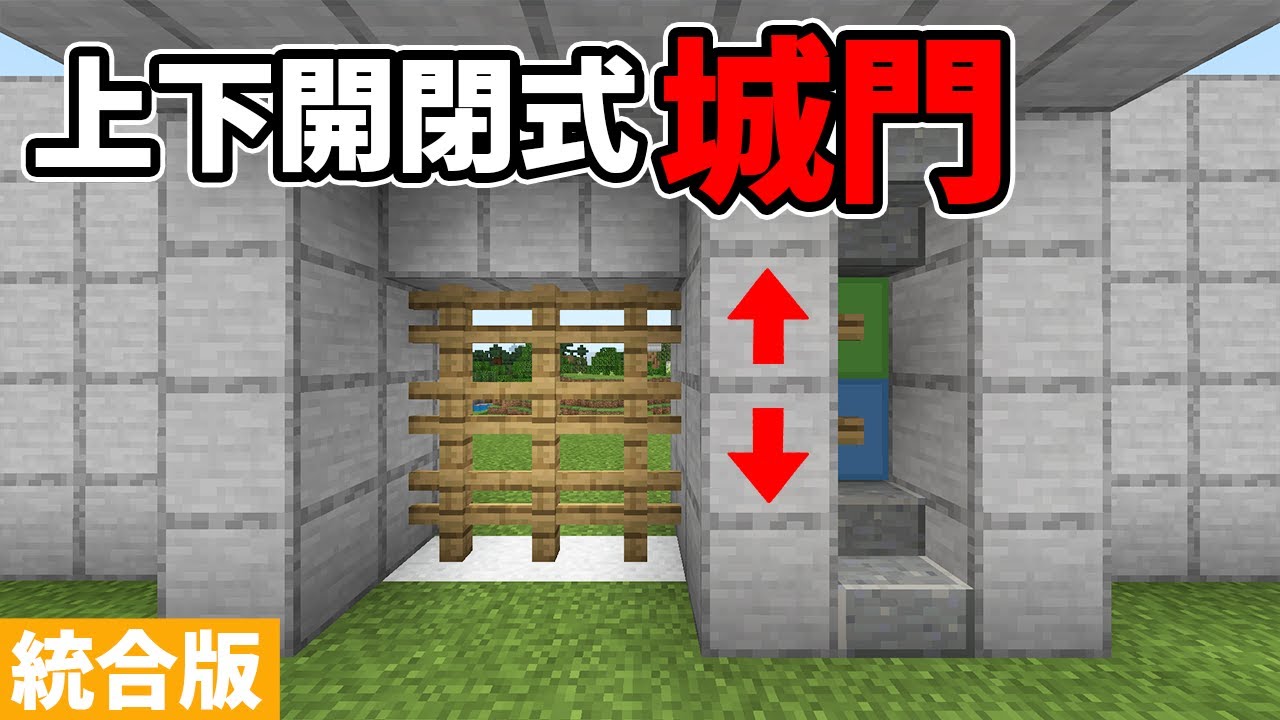 マイクラ統合版 簡単上下開閉式城門の作り方 Mcpe Xbox Ps4 Nintendo Switch Windows10 Youtube