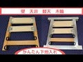 【下地の入れ方】壁・天井・軽天・木軸