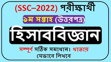 Class 10 Assignment Accounting 9th week 2022 || SSC 2022 Assignment 9th Week ||