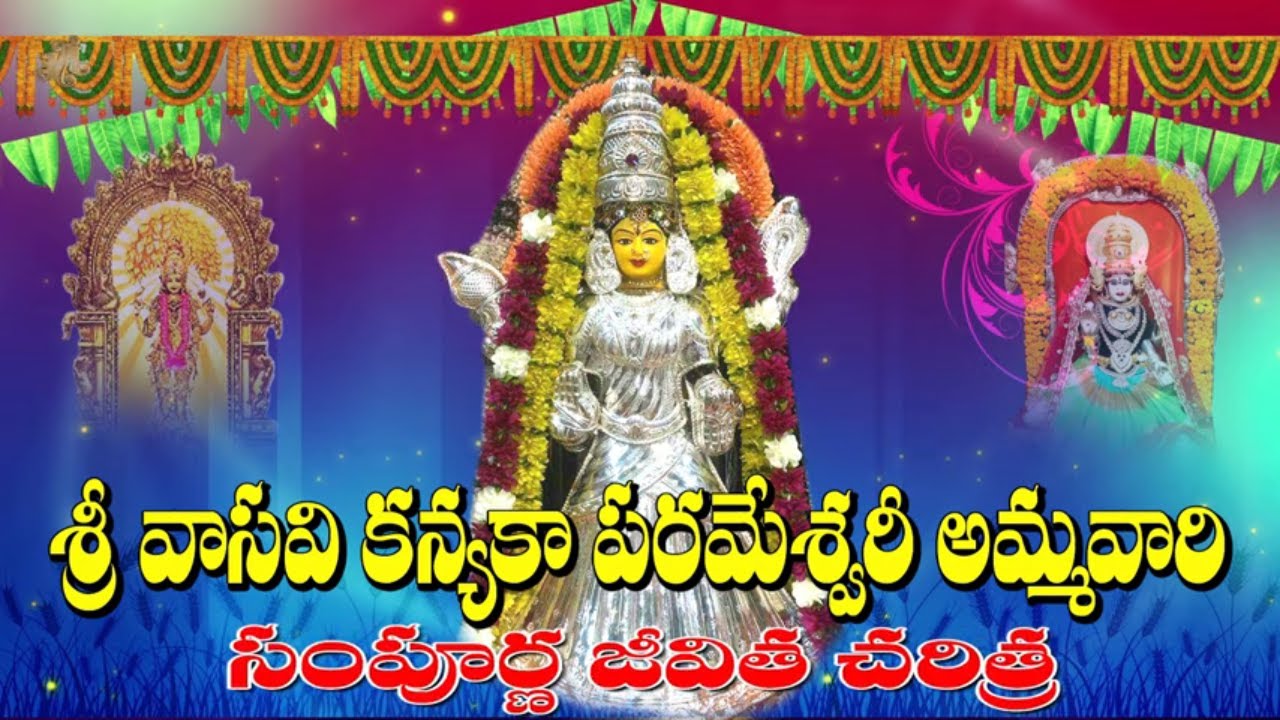 Sri Vasavi Kanyaka Parameshwari Sampurna Jeevitha Charithra  sri vasavi vaibhavam Songs  Vasavi