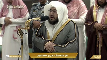 صلاة العشاء في المسجد الحرام بمكة المكرمة - تلاوة الشيخ د.بندر بن عبدالعزيز بليلة.