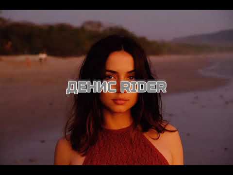 Денис Rider - Поморгай (Dj Sasha White Remix 2021) + текст песни