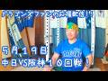 5月19日 中日ドラゴンズVS阪神タイガース 10回戦を楽しむ!【ドラゴンズファンの応援配信】