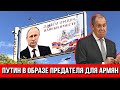 Путин в образе предателя для армян