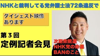 【定例記者会見】次期衆院選・NHK党の命運など〜ダイジェスト映像あります〜