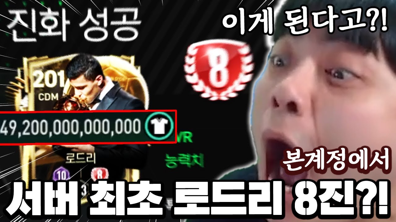 본계정에서 서버 최초 로드리 8진?! 50조짜리 붙었다;; | FC모바일