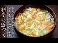プロが明かす！ワンランク上の【なめこと豆腐の味噌汁の作り方】