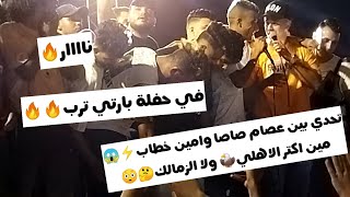 تحدي امين خطاب وعصام صاصا?بين الاهلي والزمالك??في حفلة بارتي ترب??