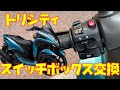 【トリシティ×パッシング＆ハザード】スイッチボックスを交換します。（配線加工編）