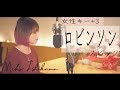【ロビンソン/スピッツ】covered by 石河美穂 (歌詞付き・フル)