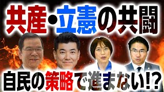 自民党の策略？共産党と立憲の共闘が進まないのはなぜ？田村智子参院議員に直球質問！｜第206回 選挙ドットコムちゃんねる #1