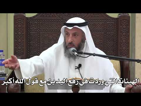 703- الهيئات التي وردت في رفع اليدين مع قول الله أكبر - عثمان الخميس - دليل الطالب