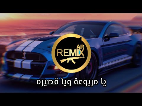 محمد غدير - يا مربوعة ويا قصيره - سم الموت بهل شفايف | ريمكس نار 2025