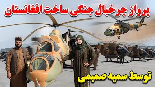 Afghanistan made a military helicopter- افتخاری دیگری برای افغانستان 😍 ساخت اولین هلیکوپتر افغانستان