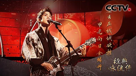 李治廷超燃献唱《雁门太守行》 撒贝宁：他一个人唱出了千军万马 | 经典咏流传 - 天天要闻
