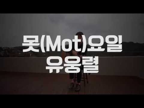 못(Mot)요일 : 유웅렬
