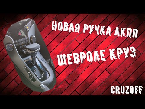 Новая Ручка АКПП с AliExpress | Шевроле Круз |