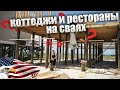 🙄РЕСТОРАН И ДОМА НА СВАЯХ И НА ПОНТАХ 🗽БЕЛЫЙ ПЕСОК