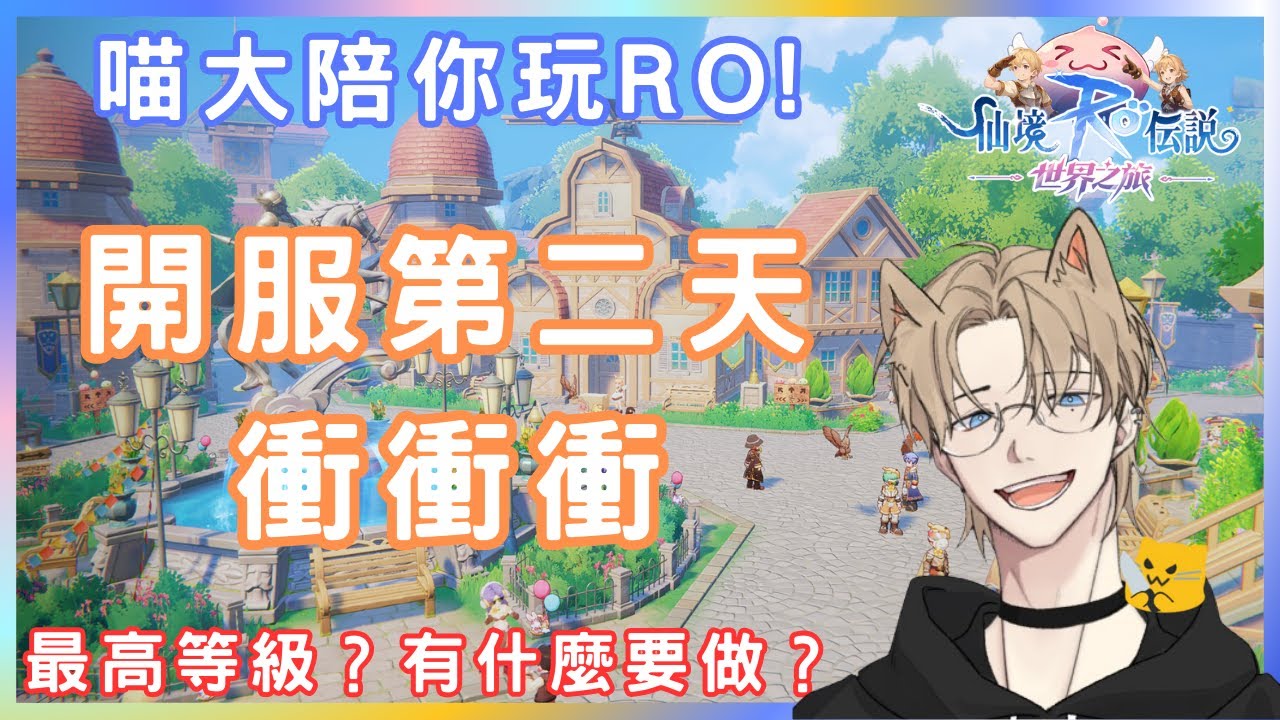 仙境傳說RO:世界之旅 - 開服第二天！哪有哪些事要記得做？賺錢小技巧｜什麼喵大靠這小賺了一筆?