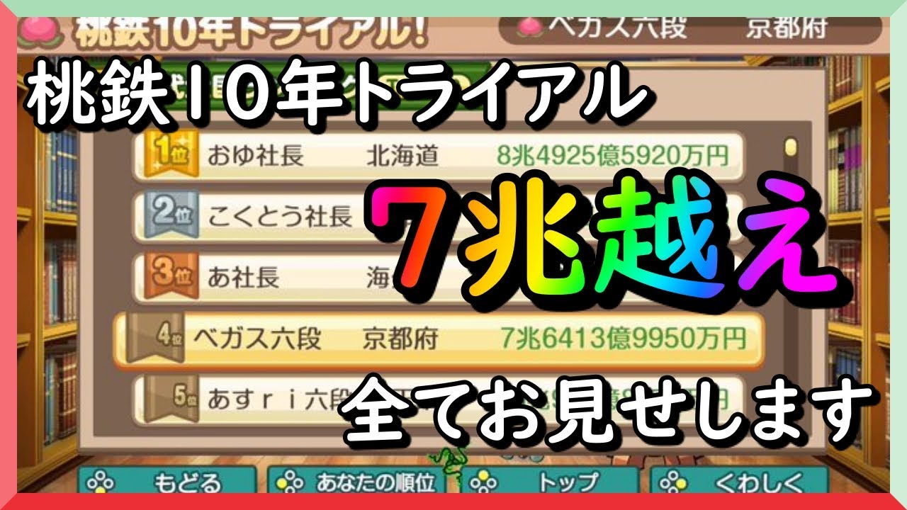 桃鉄10年トライアル 総資産7兆6413億の神回 歴代4位 Youtube