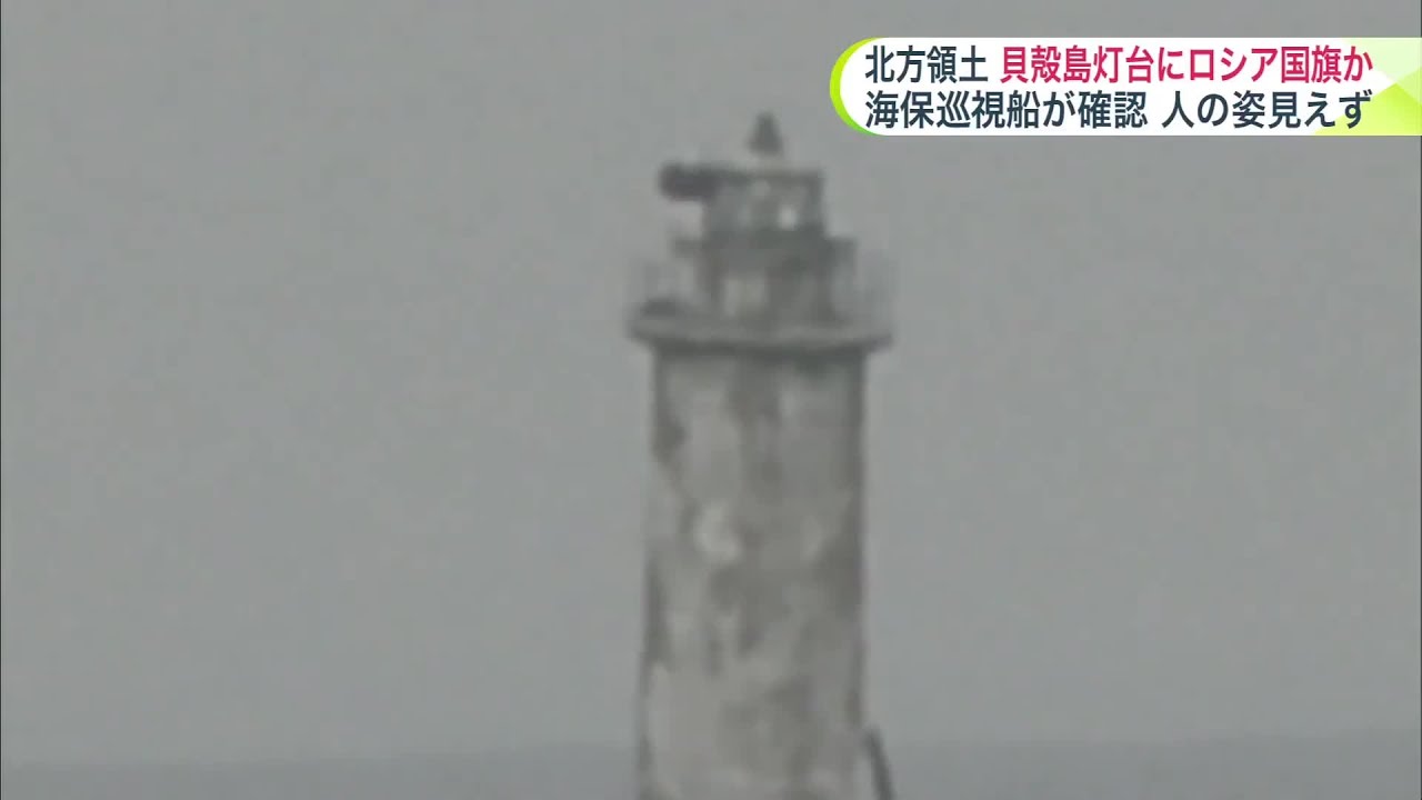 北方領土】貝殻島の灯台にロシア国旗のようなもの 上陸した人の姿など 