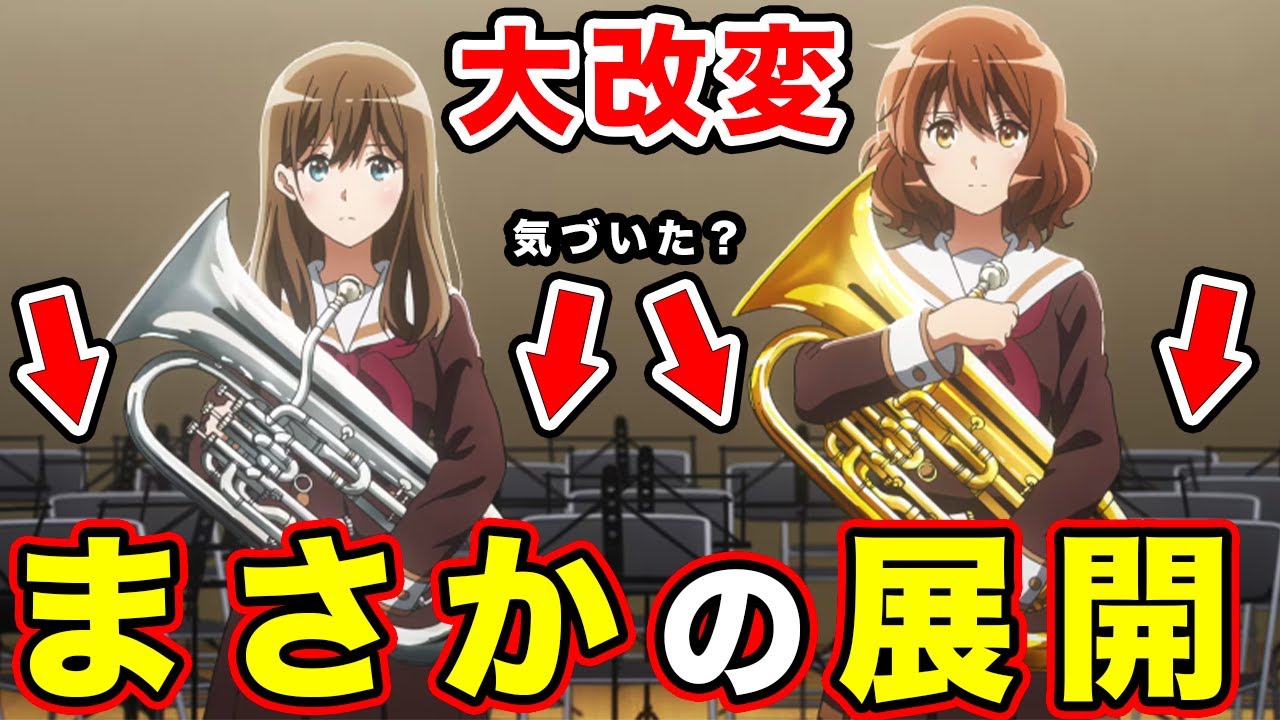響け！ユーフォニアム3】最終回まで”原作大改変”の可能性。第12話の