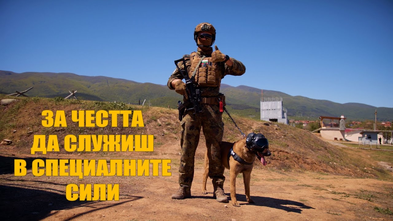 За силата и куража да служиш в Силите за специални операции