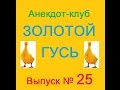 Анекдоты - Золотой гусь № 25