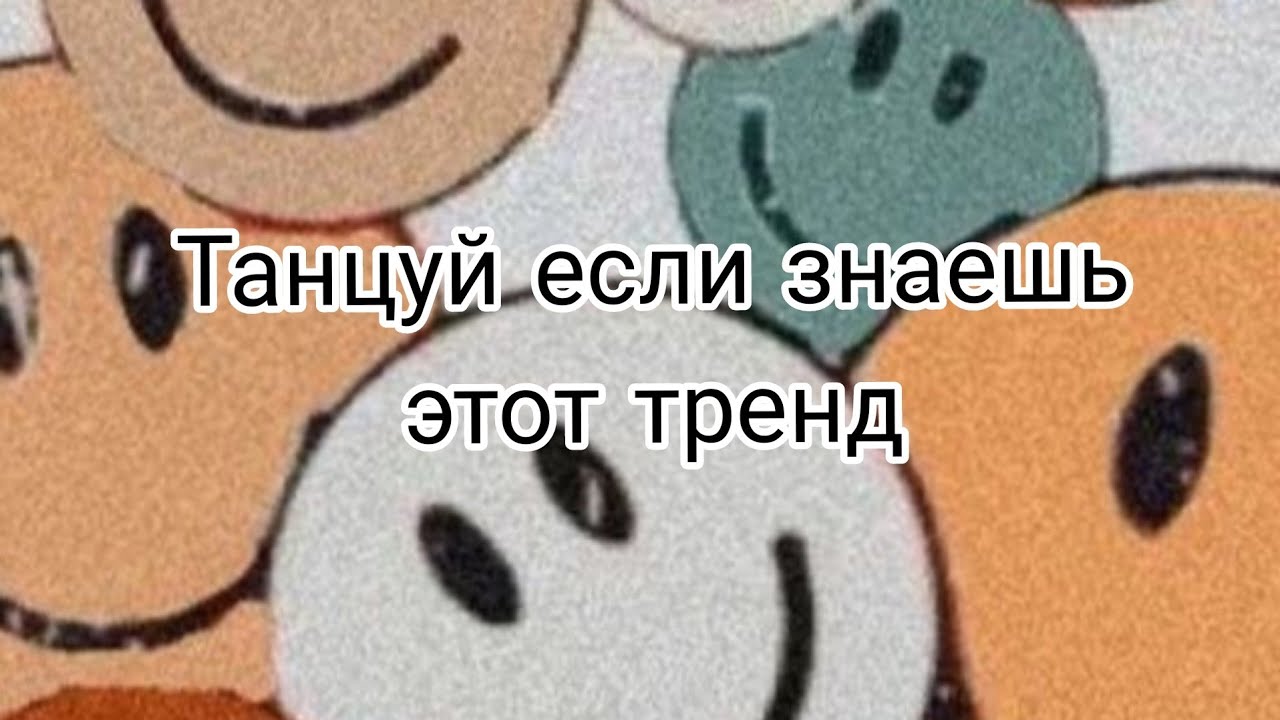Танцуй если знаешь этот тренд//tiktok trend2022