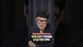 10억 이하 가격대별 내 집 마련 전략!