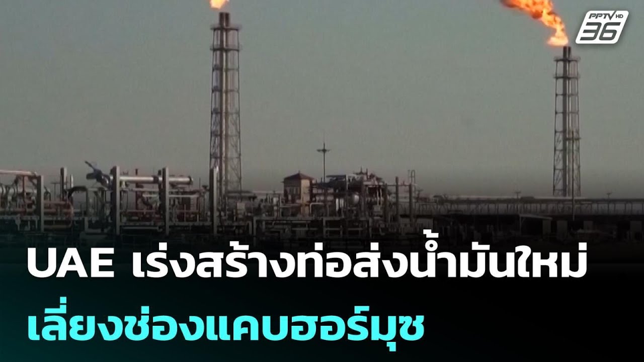 UAE เร่งสร้างท่อส่งน้ำมันใหม่เลี่ยงช่องแคบฮอร์มุซ | เที่ยงทันข่าว |22 พ.ค. 69