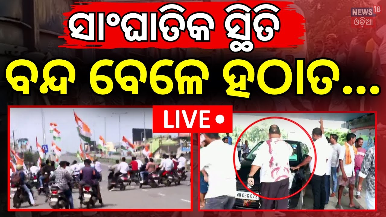 Live: ଭୟଙ୍କର ସ୍ଥିତି | FM College Student Case | FM College News